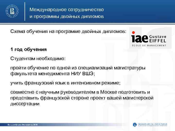 Международное сотрудничество и программы двойных дипломов Схема обучения на программе двойных дипломов: 1 год