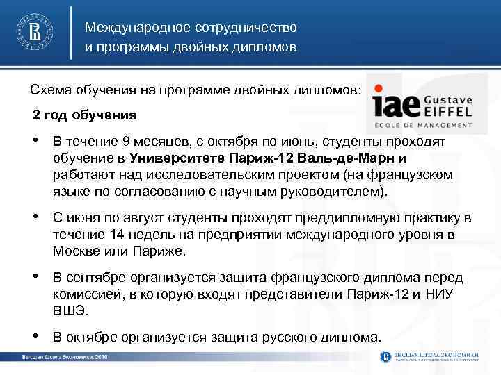 Международное сотрудничество и программы двойных дипломов Схема обучения на программе двойных дипломов: 2 год