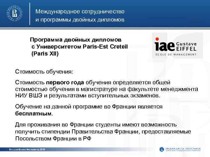 Международное сотрудничество и программы двойных дипломов Программа двойных дипломов с Университетом Paris-Est Creteil (Paris