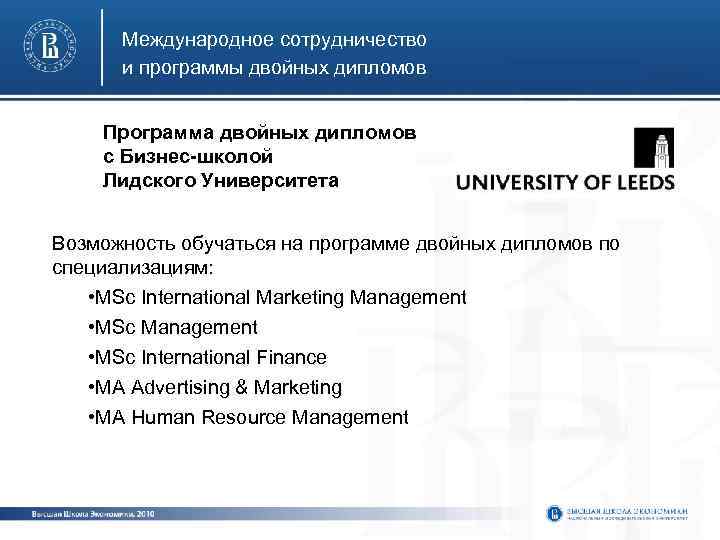 Международное сотрудничество и программы двойных дипломов Программа двойных дипломов с Бизнес-школой Лидского Университета Возможность