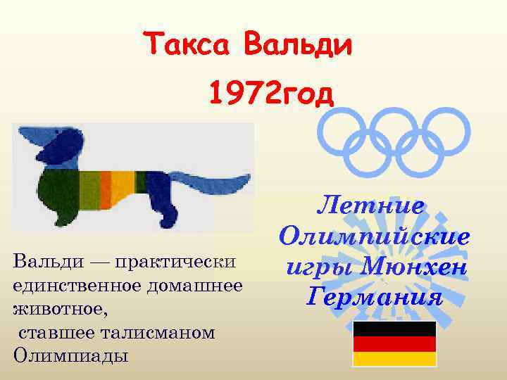 Такса Вальди 1972 год Вальди — практически единственное домашнее животное, ставшее талисманом Олимпиады Летние