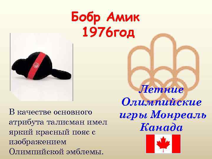 Бобр Амик 1976 год В качестве основного атрибута талисман имел яркий красный пояс с