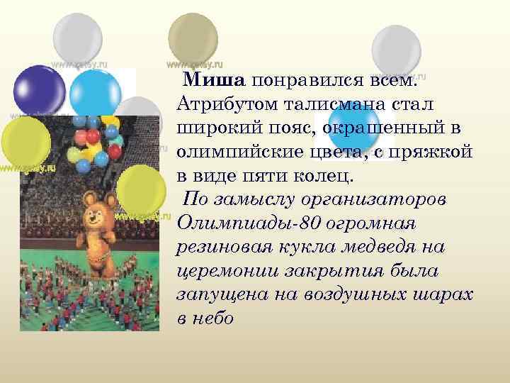  Миша понравился всем. Атрибутом талисмана стал широкий пояс, окрашенный в олимпийские цвета, с