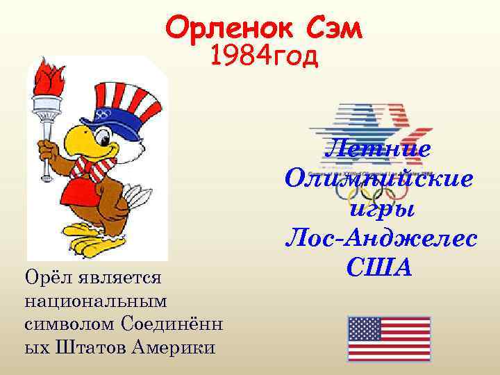 Орленок Сэм 1984 год Орёл является национальным символом Соединённ ых Штатов Америки Летние Олимпийские