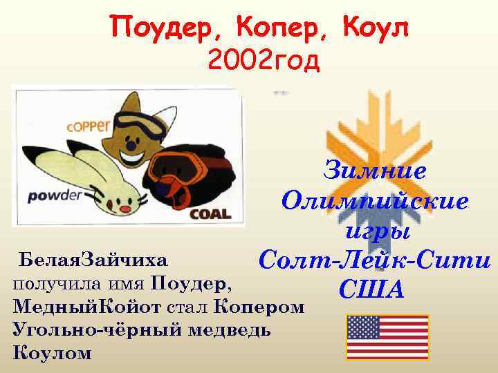 Поудер, Копер, Коул 2002 год Зимние Олимпийские игры Солт-Лейк-Сити США Белая. Зайчиха получила имя