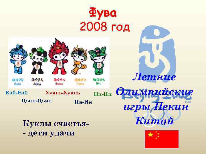 Фува 2008 год Бэй-Бэй Хуань-Хуань Цзин-Цзин Ин-Ин Куклы счастья- дети удачи Ни-Ни Летние Олимпийские