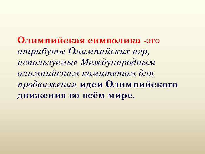 Олимпийская символика -это атрибуты Олимпийских игр, используемые Международным олимпийским комитетом для продвижения идеи Олимпийского