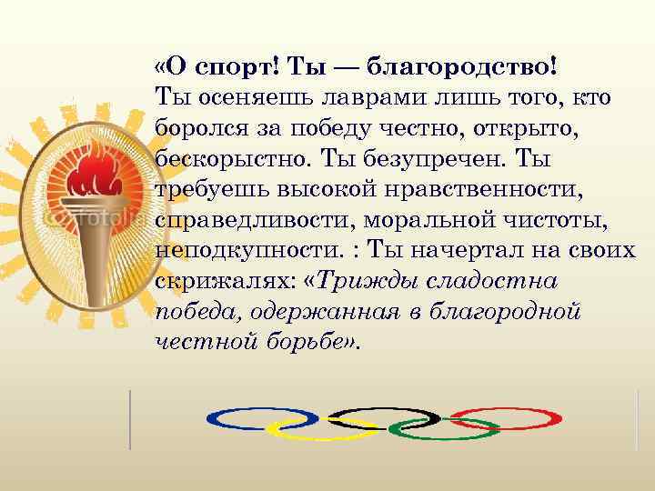  «О спорт! Ты — благородство! Ты осеняешь лаврами лишь того, кто боролся за