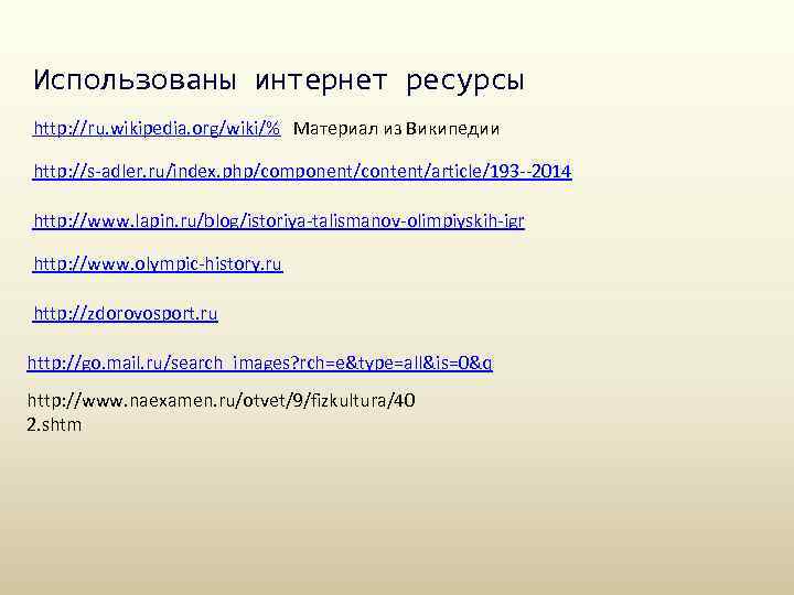 Использованы интернет ресурсы http: //ru. wikipedia. org/wiki/% Материал из Википедии http: //s-adler. ru/index. php/component/content/article/193