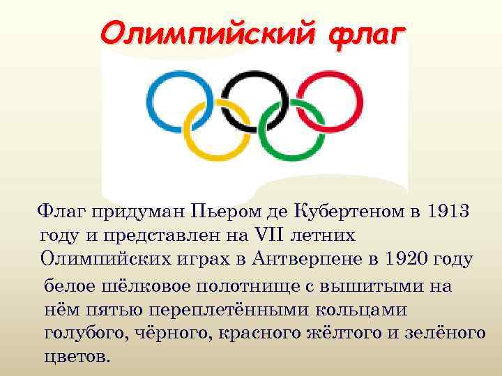 Олимпийский флаг Флаг придуман Пьером де Кубертеном в 1913 году и представлен на VII