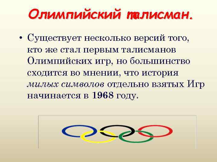 Олимпийский талисман. • Существует несколько версий того, кто же стал первым талисманов Олимпийских игр,