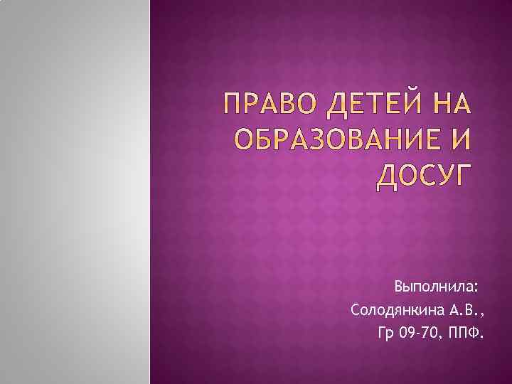 Выполнила: Солодянкина А. В. , Гр 09 -70, ППФ. 