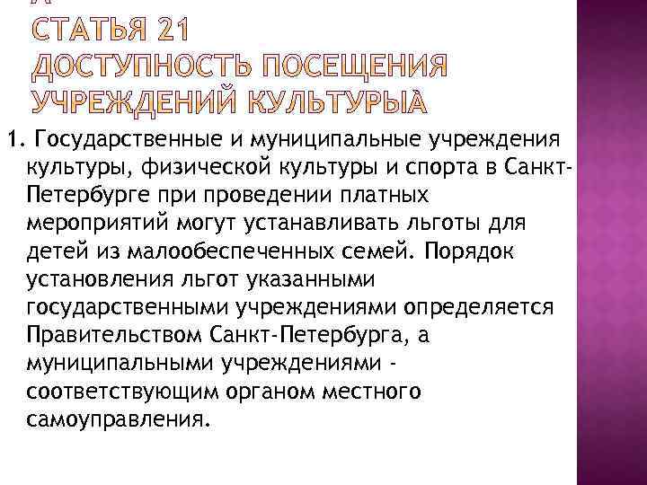 Посещение учреждений. Льготы для работников культуры при посещении культурных учреждений. Право посещать учреждения культуры. Польза от посещения культурных мероприятий. Зачем посещать учреждения культуры.