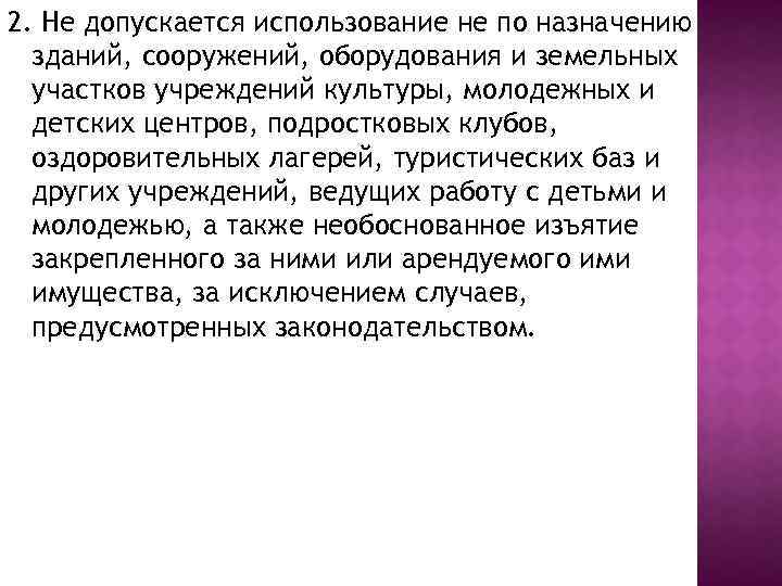 2. Не допускается использование не по назначению зданий, сооружений, оборудования и земельных участков учреждений