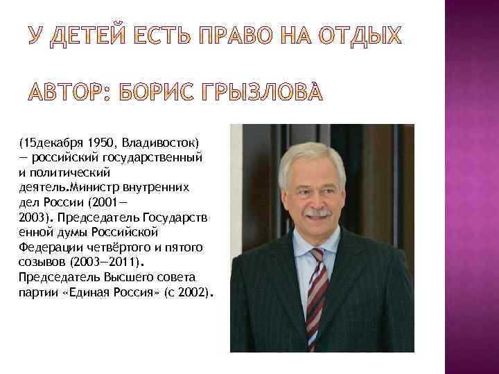 (15 декабря 1950, Владивосток) — российский государственный и политический деятель. Министр внутренних дел России