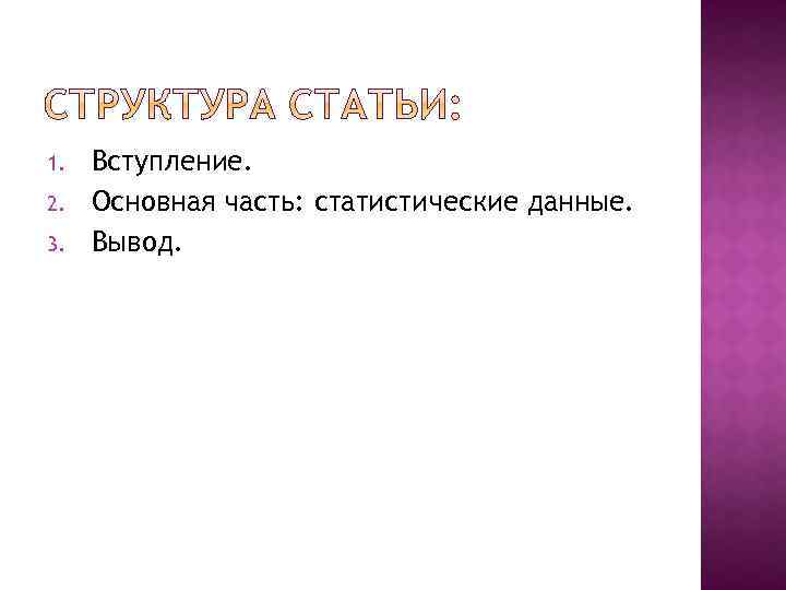 1. 2. 3. Вступление. Основная часть: статистические данные. Вывод. 