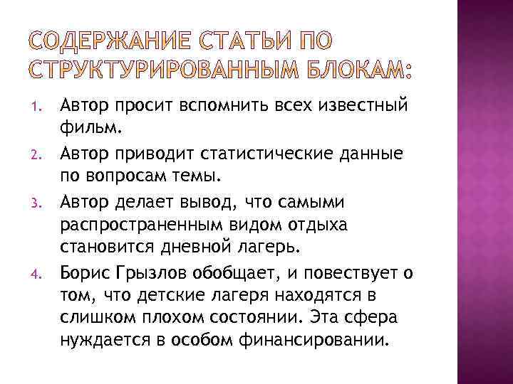 1. 2. 3. 4. Автор просит вспомнить всех известный фильм. Автор приводит статистические данные