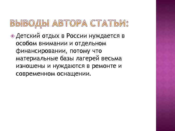  Детский отдых в России нуждается в особом внимании и отдельном финансировании, потому что