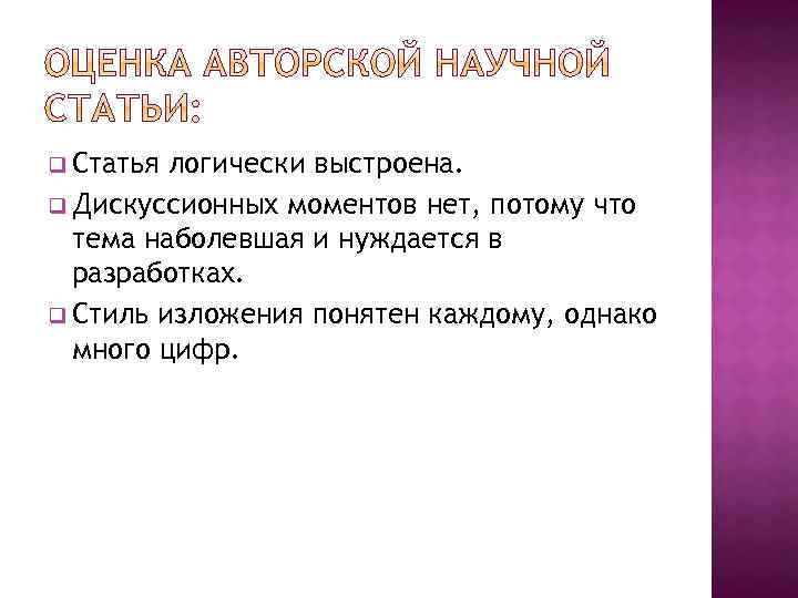 q Статья логически выстроена. q Дискуссионных моментов нет, потому что тема наболевшая и нуждается