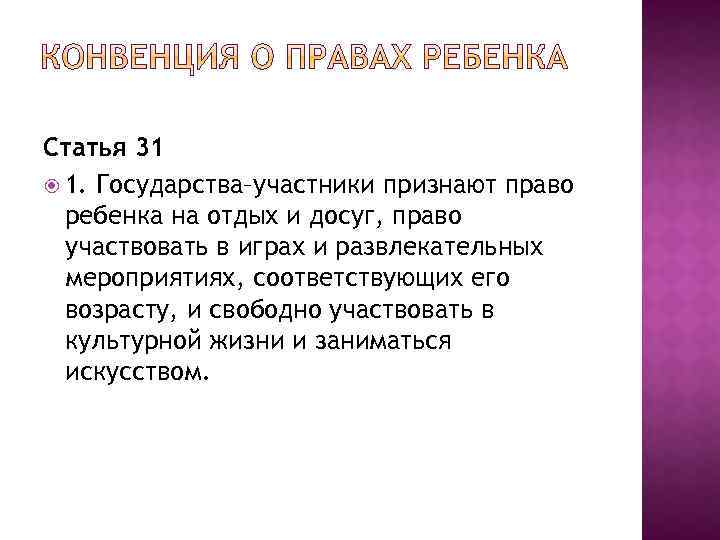 Статья 31 1. Государства–участники признают право ребенка на отдых и досуг, право участвовать в