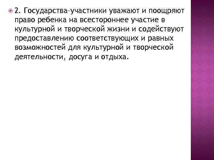  2. Государства–участники уважают и поощряют право ребенка на всестороннее участие в культурной и