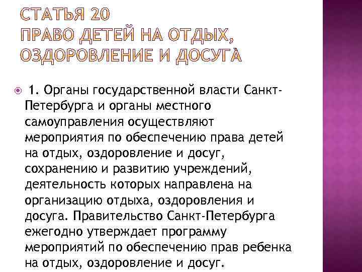  1. Органы государственной власти Санкт. Петербурга и органы местного самоуправления осуществляют мероприятия по