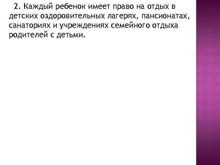  2. Каждый ребенок имеет право на отдых в детских оздоровительных лагерях, пансионатах, санаториях