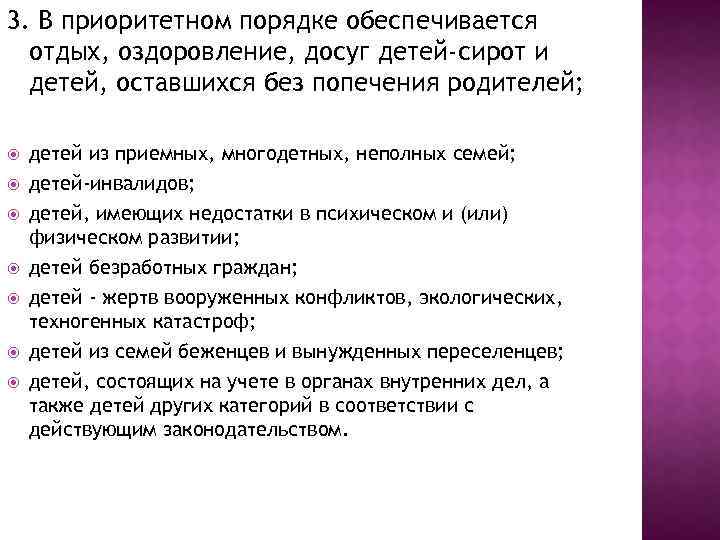 3. В приоритетном порядке обеспечивается отдых, оздоровление, досуг детей-сирот и детей, оставшихся без попечения