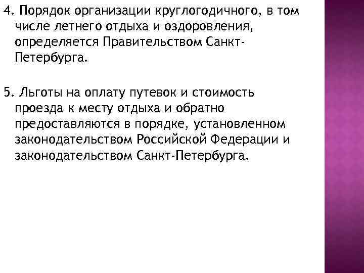 4. Порядок организации круглогодичного, в том числе летнего отдыха и оздоровления, определяется Правительством Санкт.