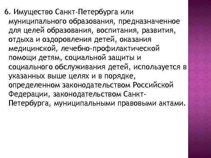  6. Имущество Санкт-Петербурга или муниципального образования, предназначенное для целей образования, воспитания, развития, отдыха