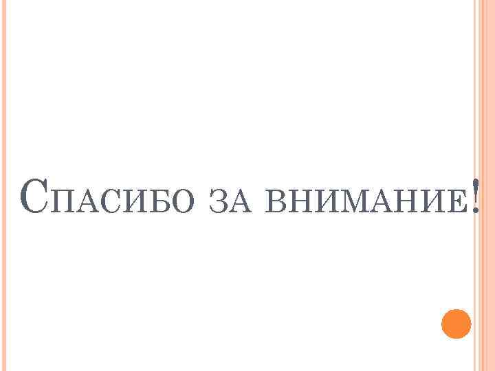 СПАСИБО ЗА ВНИМАНИЕ! 