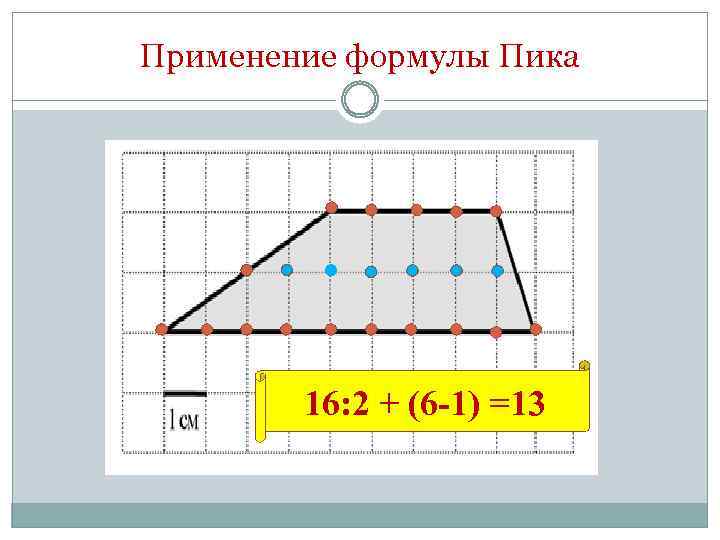 Применение формулы Пика 16: 2 + (6 -1) =13 