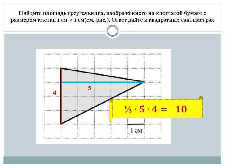 Найдите площадь треугольника, изображённого на клетчатой бумаге с размером клетки 1 см × 1