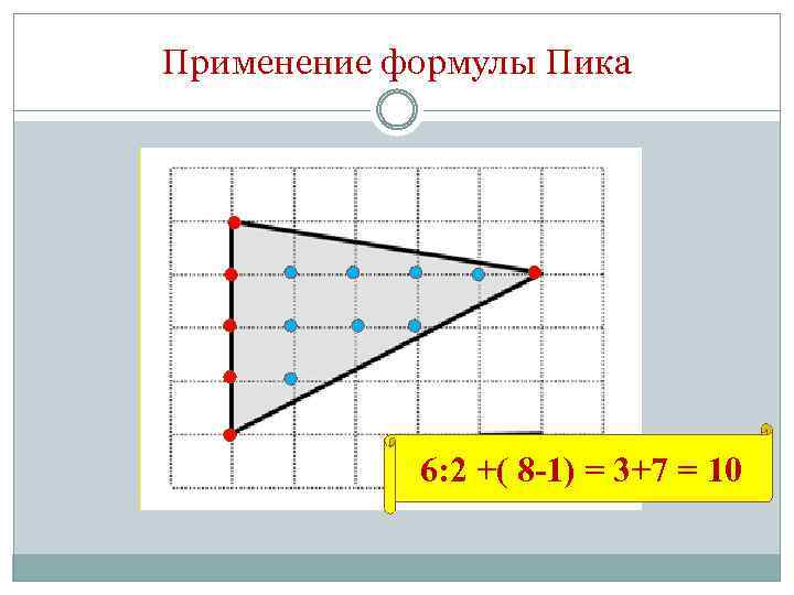 Применение формулы Пика 6: 2 +( 8 -1) = 3+7 = 10 