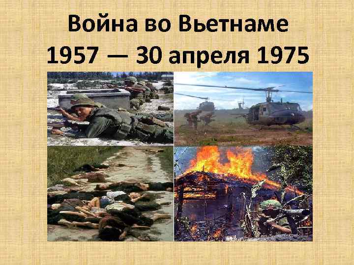 Война во Вьетнаме 1957 — 30 апреля 1975 