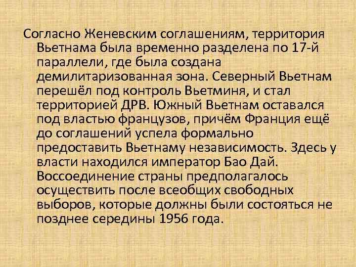 Согласно Женевским соглашениям, территория Вьетнама была временно разделена по 17 -й параллели, где была