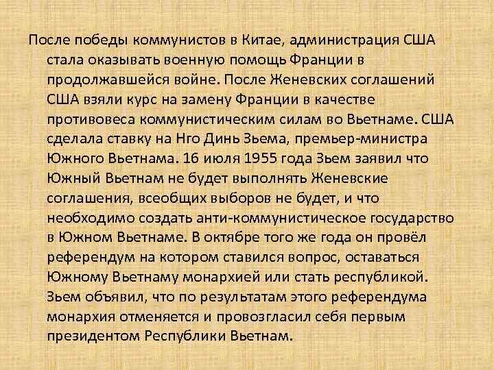 После победы коммунистов в Китае, администрация США стала оказывать военную помощь Франции в продолжавшейся