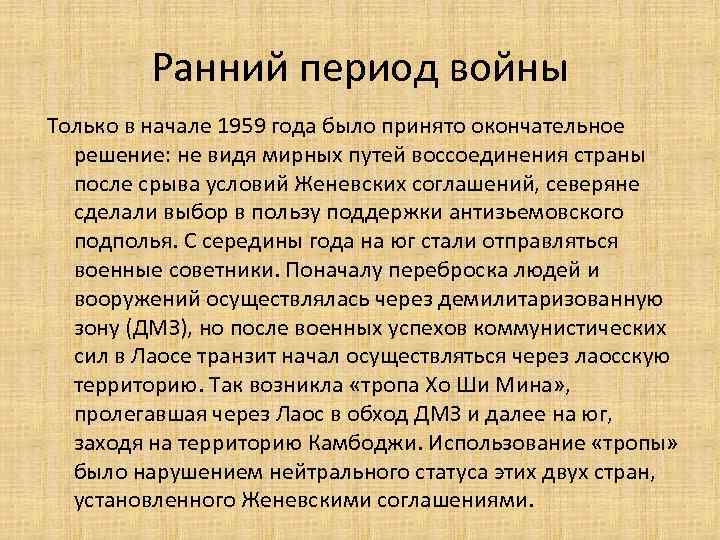 Ранний период войны Только в начале 1959 года было принято окончательное решение: не видя