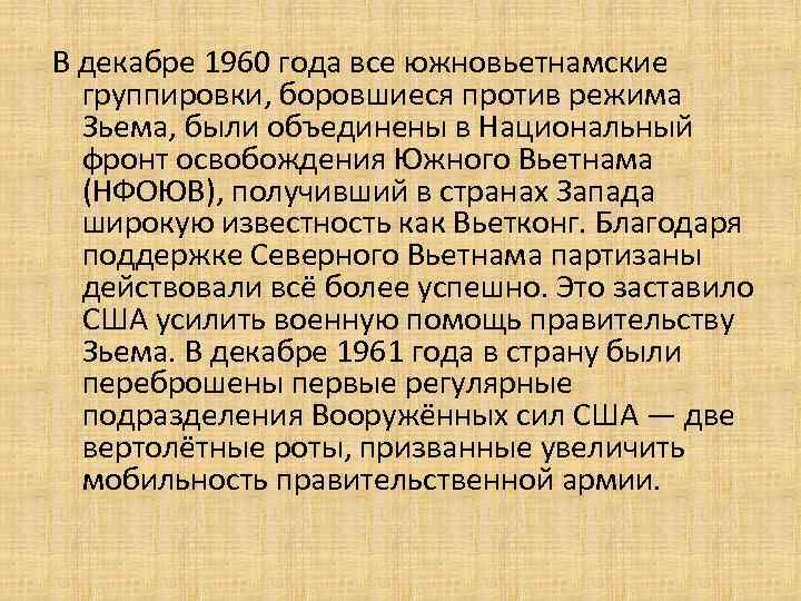 В декабре 1960 года все южновьетнамские группировки, боровшиеся против режима Зьема, были объединены в