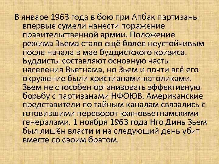 В январе 1963 года в бою при Апбак партизаны впервые сумели нанести поражение правительственной