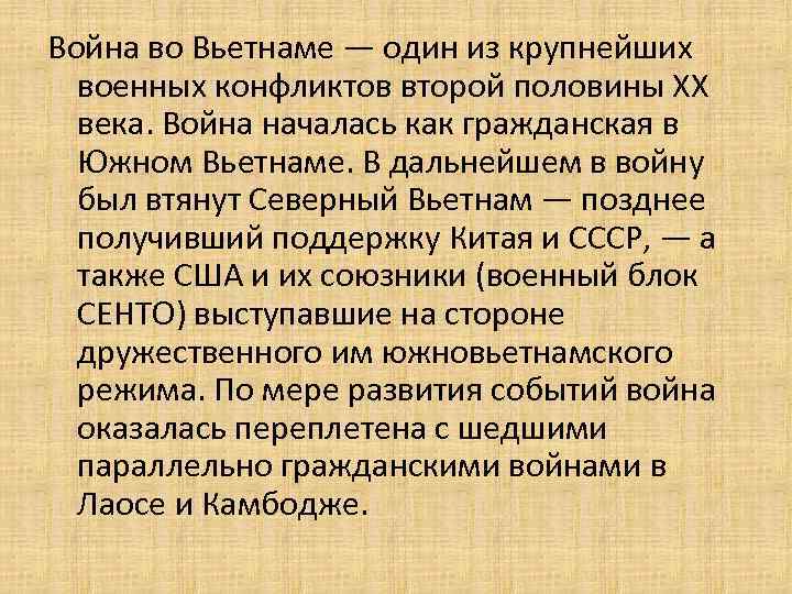 Война во Вьетнаме — один из крупнейших военных конфликтов второй половины XX века. Война