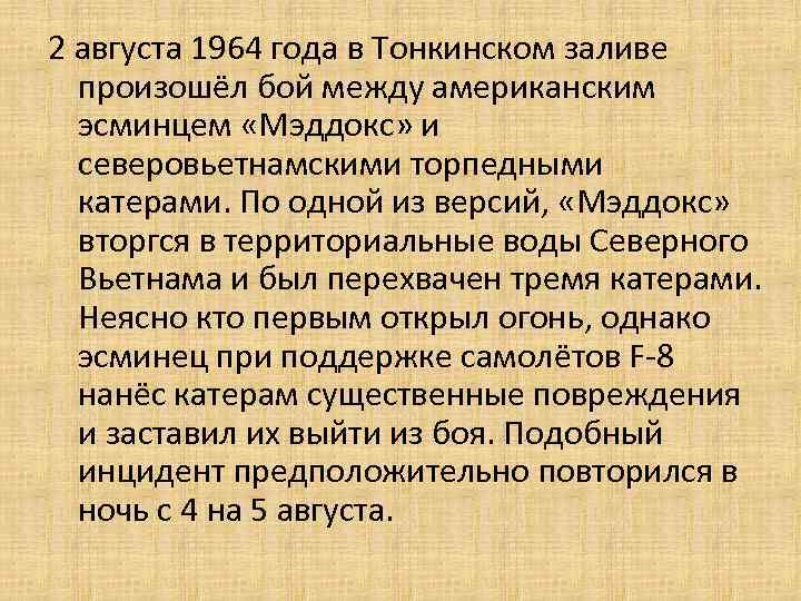 2 августа 1964 года в Тонкинском заливе произошёл бой между американским эсминцем «Мэддокс» и