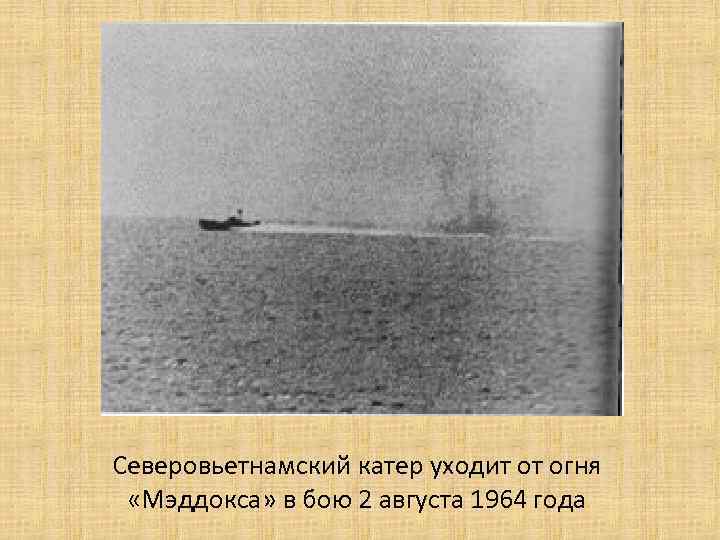 Северовьетнамский катер уходит от огня «Мэддокса» в бою 2 августа 1964 года 