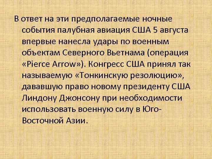 В ответ на эти предполагаемые ночные события палубная авиация США 5 августа впервые нанесла