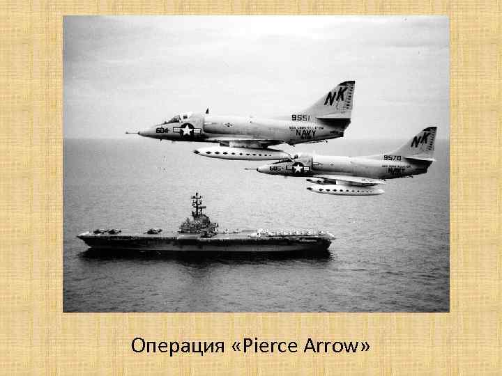 Операция «Pierce Arrow» 