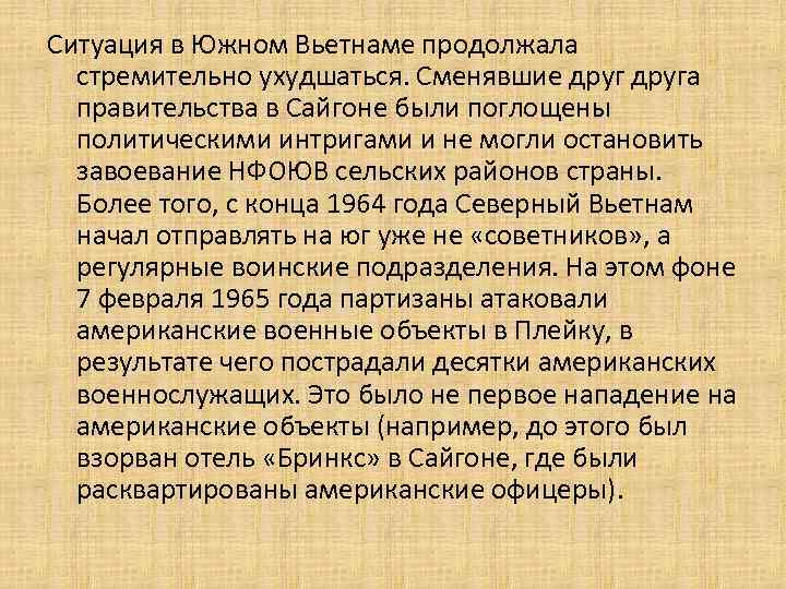 Ситуация в Южном Вьетнаме продолжала стремительно ухудшаться. Сменявшие друга правительства в Сайгоне были поглощены