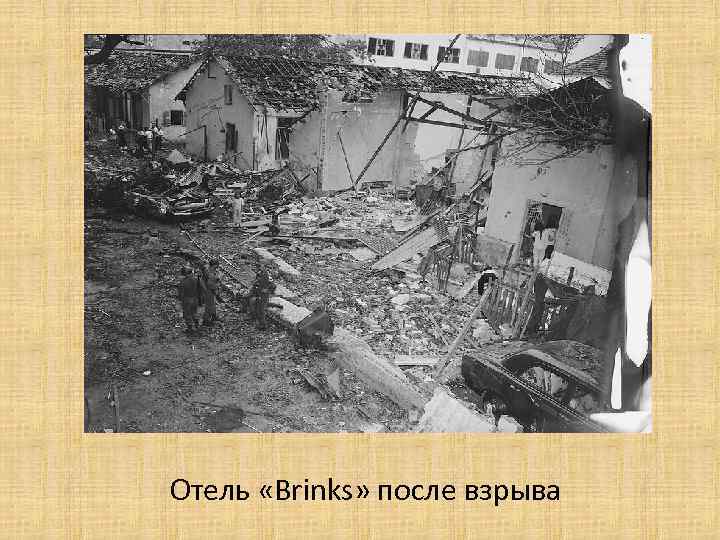 Отель «Brinks» после взрыва 