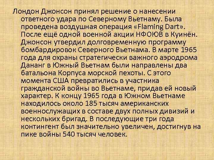 Лондон Джонсон принял решение о нанесении ответного удара по Северному Вьетнаму. Была проведена воздушная