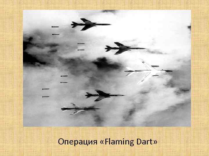 Операция «Flaming Dart» 