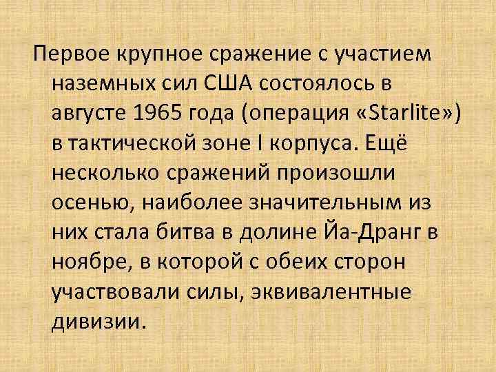 Первое крупное сражение с участием наземных сил США состоялось в августе 1965 года (операция